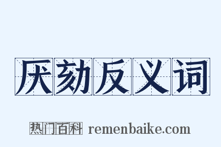 厌劾反义词是什么意思的图片